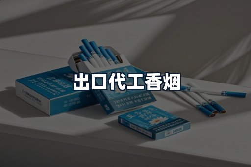 出口代工香烟